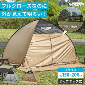 【閉じても、ミエテルゾーテント】明るい フルクローズ テント ワンタッチテント 公園 収納袋付き UVカット 遮光 遮熱 メッシュ 通気性 コンパクト 軽量 折りたたみ 簡単設置 快適 幅 150 200 ピクニック 実用新案 プライバシー