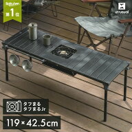 【タフまる タフまるジュニア Jr】コンロが置けるマルチテーブル 幅120cm 高さ44cm BBQテーブル アウトド…