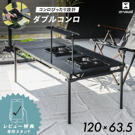 【特典あり】コンロが2つ置けるマルチテーブル アウトドア テーブル ガスコンロ 2口 折りたたみ 省スペース ロータイプ キャンプ 黒 高さ 44cm 幅 120cm 奥行 63.5cm 【タフまる タフまるジュニア Jr】