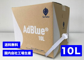 【10L】アドブルーAdBlue 高品位尿素水（ノズル付属）