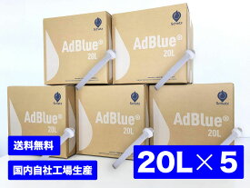 【20L×5個セット】アドブルーAdBlue 高品位尿素水（ノズル付属）