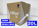 【20L】アドブルーAdBlue 高品位尿素水（ノズル付属）