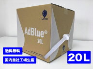 【20L】アドブルーAdBlue 高品位尿素水（ノズル付属）