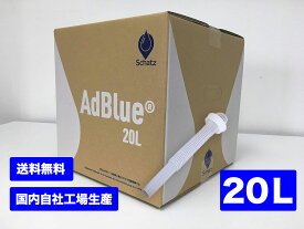 【20L】アドブルーAdBlue 高品位尿素水（ノズル付属）