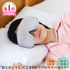 楽天市場 睡眠 用 アイ マスクの通販