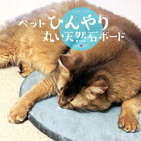 【 P10〜20倍！ 1/24〜29日 】 大理石 ペット ひんやり マット ボード 丸型 天然黒大理石【 クールマット ひんやりボード ベッド クールベッド 暑さ対策 犬 猫 うさぎ 小動物 ひんやりマット 夏対策 天然石 黒大理石 ペット用品 】