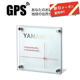 【 6/1 　P11倍 】 表札 ステンレス 戸建 個性的な表札 GPS表札 ネームプレート 地球 日本 GPS ガラス 正方形 四角 タイル プレート 戸建 個性的 ユニーク おしゃれ かわいい