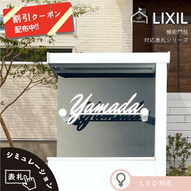 【 4/18 ポイントUP！ 】 リクシル LIXIL アクシィ1型 専用サイズ 表札 おしゃれ 戸建て 戸建 切り文字 ステンレス シンプル 機能門柱 表札 ポスト 表札 一体型 二世帯 表札 門柱 表札 かわいい おしゃれ オシャレ 正方形