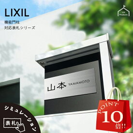 【 4/24～29 P10倍 】 表札 ステンレス リクシル LIXIL アクシィ1型 専用サイズ 機能門柱 表札 戸建 正方形 アクリル 表札 アルミ おしゃれ 屋外 門柱 郵便ポスト リクシル 二世帯 門柱 ポスト おしゃれ