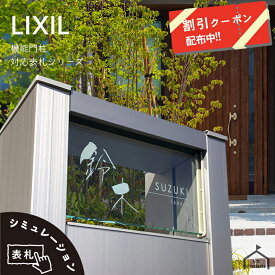 【 4/24～29 P10倍 】 表札 リクシル LIXIL アクシィ2型 専用サイズ 機能門柱 機能ポール 郵便ポスト 表札 戸建 正方形 アクリル 表札 アルミ おしゃれ 屋外 アクリルガラス ガラスアクリル 二世帯 門柱