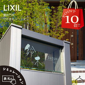 【 4/24～29 P10倍 】 表札 リクシル LIXIL アクシィ2型 専用サイズ 機能門柱 機能ポール 郵便ポスト 表札 戸建 正方形 アクリル 表札 アルミ おしゃれ 屋外 アクリルガラス ガラスアクリル 二世帯 門柱