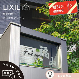 【 4/24～29 P10倍 】 表札 リクシル LIXIL アクシィ2型 専用サイズ 機能門柱 機能ポール 郵便ポスト 表札 戸建 正方形 アクリル 表札 アルミ おしゃれ 屋外 門柱 アクリル ガラス 二世帯 門柱 ポスト