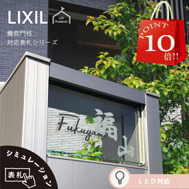 【 4/24～29 P10倍 】 表札 リクシル LIXIL アクシィ2型 専用サイズ 機能門柱 機能ポール 郵便ポスト 表札 戸建 正方形 アクリル 表札 アルミ おしゃれ 屋外 門柱 アクリル ガラス 二世帯 門柱 ポスト