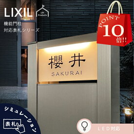 【 4/24～29 P10倍 】 表札 リクシル LIXIL アクシィ2型 専用サイズ 機能門柱 機能ポール 郵便ポスト 表札 戸建 正方形 アクリル 表札 アルミ おしゃれ 屋外 門柱 アクリルガラス ガラスアクリル 二世帯