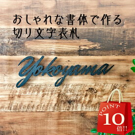 【 4/24～29 P10倍 】 表札 切り文字 アイアン ハンマートーン【アイアン表札 アイアン 切り文字 表札 アイアン 切り文字 かわいい おしゃれ 表札 シンプル ネームプレート 会社 戸建 風水 個性的】