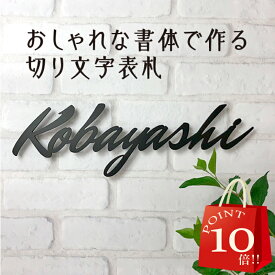 【 4/24～29 P10倍 】 表札 切り文字 アイアン 【 アイアン表札 アイアン 切り文字 表札 かわいい 表札 浮き 文字 表札 シンプル おしゃれな表札 ネームプレート 戸建 個性的 ユニーク おしゃれ 】
