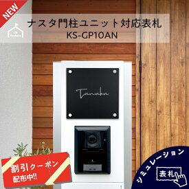 【 4/24～29 P10倍 】 【 ナスタ NASTA KS-GP10AN専用サイズ 】切り抜き表札 表札 おしゃれ 戸建て 戸建 切り文字 ステンレス シンプル 機能門柱 ポスト 表札 一体型 二世帯 表札 門柱 表札 かわいい おしゃれ アパート マンション