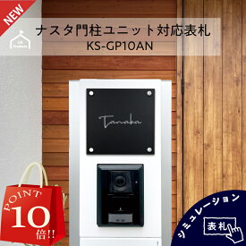 【 4/24～29 P10倍 】 【 ナスタ NASTA KS-GP10AN専用サイズ 】切り抜き表札 表札 おしゃれ 戸建て 戸建 切り文字 ステンレス シンプル 機能門柱 ポスト 表札 一体型 二世帯 表札 門柱 表札 かわいい おしゃれ アパート マンション