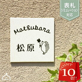 【 4/24～29 P10倍 】 表札 タイル ホワイト系 表札 戸建 正方形 タイル ローマ字 漢字 筆記体 ネームプレート 表札 北欧 オーダーメイド イラスト 陶器 焼き物 シンプル 小さい 表札 四角 コンパクト 小さめ タイル