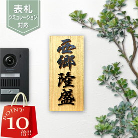 【 お買い物マラソン期間中 P10倍! 】 《贈り物に最適》 表札 木製 浮き彫り 防水 ひのき 檜 彫り込み文字 表札 戸建 表札 木製 浮き彫り おしゃれ 屋外 縦書き 縦 木製表札 全面特殊コーティング 和風 表札 木製 おしゃれな表札 ネームプレート 長方形 正方形