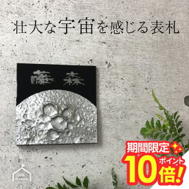 【 8/1.2　P10〜20倍 】 表札 人類史上初！アートな個性的な表札 月面表札 【表札 かわいい表札 おしゃれな表札 ネームプレート 月 月面 アルミ 正方形 四角 タイル プレート 戸建 個性的 ユニーク おしゃれ かわいい】