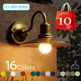 【 P10倍 7/19〜26迄 】 照明 LED ランプ レトロ【 壁付け 】 玄関灯 表札灯 防雨型 ブラケットライト 壁掛け灯 北欧風 インダストリアル 外灯 玄関 ポーチライト 門灯 ガーデンライト カラー 全16色 表札 かわいい インテリア おしゃれ