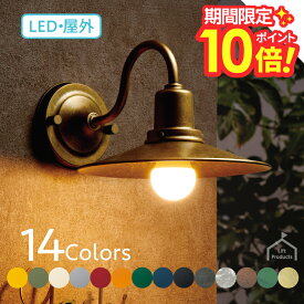 【 P10〜20倍 5/9〜16日 】 照明 LED ランプ レトロ 壁付け 玄関灯 表札灯 防雨型 ブラケットライト 壁掛け灯 北欧風 インダストリアル 外灯 玄関 ポーチライト 門灯 ガーデンライト カラー 全14色 表札 かわいい インテリア おしゃれ
