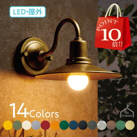 【 11/21〜27まで P10倍! 】 照明 LED ランプ レトロ【 壁付け 】 玄関灯 表札灯 防雨型 ブラケットライト 壁掛け灯 北欧風 インダストリアル 外灯 玄関 ポーチライト 門灯 ガーデンライト カラー 全14色 表札 かわいい インテリア おしゃれ