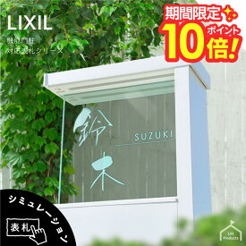 【 P10〜20倍！ 2/4〜10日迄 】 表札 リクシル LIXIL アクシィ1型 専用サイズ 機能門柱 機能ポール 表札 戸建 正方形 アクリル 表札 アルミ おしゃれ 屋外 門柱 郵便ポスト アクリルガラス ガラスアクリル 二世帯 門柱