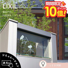 【 P10〜20倍！ 2/4〜10日迄 】 表札 リクシル LIXIL アクシィ2型 専用サイズ 機能門柱 機能ポール 郵便ポスト 表札 戸建 正方形 アクリル 表札 アルミ おしゃれ 屋外 アクリルガラス ガラスアクリル 二世帯 門柱