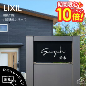 【 8/1.2　P10〜20倍 】 表札 リクシル LIXIL アクシィ2型 専用サイズ 機能門柱 機能ポール 表札 戸建 正方形 アクリル 表札 アルミ おしゃれ 屋外 門柱 郵便ポスト アクリル黒 ガラスアクリル 二世帯