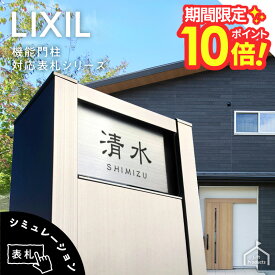 【 P10〜20倍！ 2/4〜10日迄 】 表札 リクシル LIXIL アクシィ2型 専用サイズ 機能門柱 機能ポール 表札 戸建 正方形 アクリル 表札 アルミ おしゃれ 屋外 門柱 郵便ポスト アクリル ガラス 二世帯 門柱 ポスト