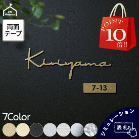【 P10倍 お買い物マラソン限定 】 表札 シール ステンレス 貼るだけ 簡単 ゴールド切り文字 マンション 用 にも 表札 おしゃれ 戸建て 戸建 切り文字 表札 ステンレス シンプル 両面テープ 貼り付け シール 切り文字 リクシル アクシィ LIXIL オスポール オストラッペ