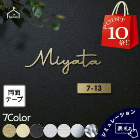 【 お買い物マラソン期間中 P10倍! 】 表札 シール ステンレス 貼るだけ 簡単 ゴールド切り文字 マンション 用 にも 表札 おしゃれ 戸建て 戸建 切り文字 表札 ステンレス シンプル 両面テープ 貼り付け シール 切り文字 リクシル アクシィ LIXIL オスポール