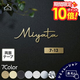 【 1/9〜16迄 P10倍 】 表札 シール ステンレス 貼るだけ 簡単 ゴールド切り文字 マンション 用 にも 表札 おしゃれ 戸建て 戸建 切り文字 表札 ステンレス シンプル 両面テープ 貼り付け シール 切り文字 リクシル アクシィ LIXIL オスポール