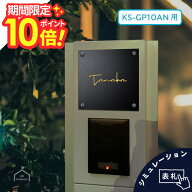 【 P10〜20倍 5/20日 】 表札 ナスタ NASTA KS-GP10AN専用サイズ 大和ハウス Next-Dbox 切り抜き表札 表…