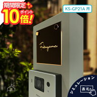 【 8/1.2　P10〜20倍 】 表札 ナスタ NASTA KS-GP21A専用サイズ 大和ハウス Next-Dbox 切り抜き表札 表札…