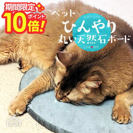 【 P10〜20倍 5/23〜25日 】 大理石 ペット ひんやり マット ボード 丸型 天然黒大理石【 クールマット ひんやりボード ベッド クールベッド 暑さ対策 犬 猫 うさぎ 小動物 ひんやりマット 夏対策 天然石 黒大理石 ペット用品 】