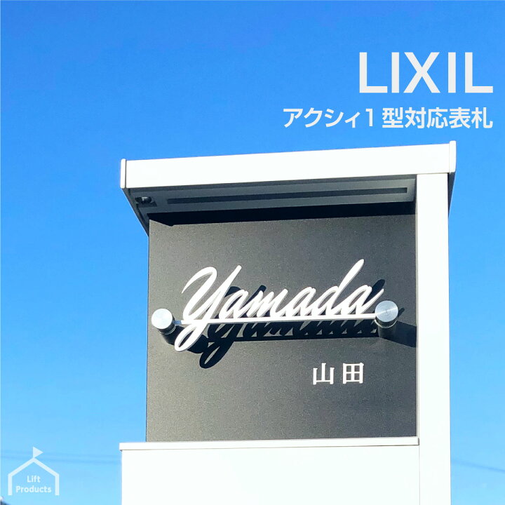 楽天市場 表札 ステンレス リクシル Lixil アクシィ1型 専用サイズ 切り文字 機能門柱 機能ポール 郵便ポスト リクシル 二世帯 門柱 ポスト おしゃれ ネームプレート アルミ 戸建て 個性的 オリジナル プレート 戸建 マンション 会社 法人 切文字 表札屋リフト