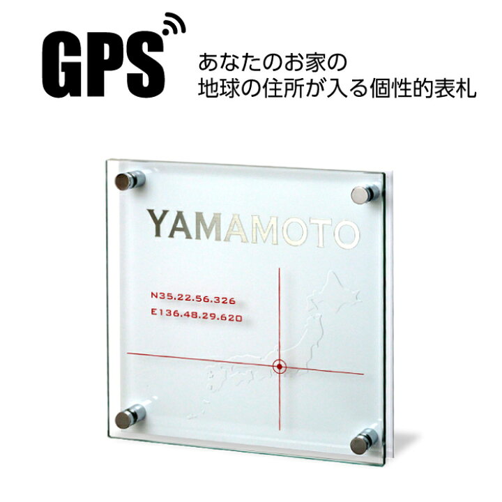 楽天市場 表札ステンレス 戸建 あなたのお家の地球の住所が入る個性的な表札 Gps表札 表札 かわいい表札 おしゃれな表札 ネームプレート 地球 日本 Gps ガラス 正方形 四角 タイル プレート 戸建 個性的 ユニーク おしゃれ お洒落 オシャレ かわいい 可愛い 表札屋