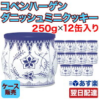 コペンハーゲン ダニッシュミニクッキー 250g×12缶入り (ケース販売) クッキー おみやげ お菓子 プレゼント おやつ 焼き菓子 クリスマス バレンタイン ホワイトデー チョコ 輸入菓子 送料無料