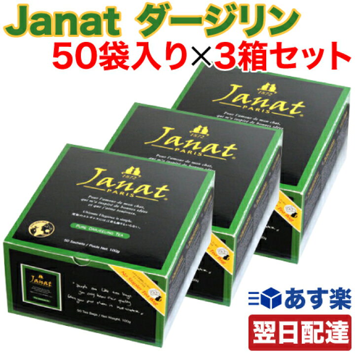 楽天市場】【レビューを書いて500円OFFクーポン配布中!】 Janat ジャンナッツ ダージリン 1箱(2g×50TB入り)×3箱セット ヘリテージシリーズ ティーバッグ 紅茶(送料無料) : リフココ 〜食と暮らしにプラス〜 楽天市場】【レビューを書いて500円OFFクーポン配布中!】 Janat ジャンナッツ ダージリン 1箱(2g×50TB入り)×3箱セット ヘリテージシリーズ ティーバッグ 紅茶(送料無料) : リフココ 〜食と暮らしにプラス〜