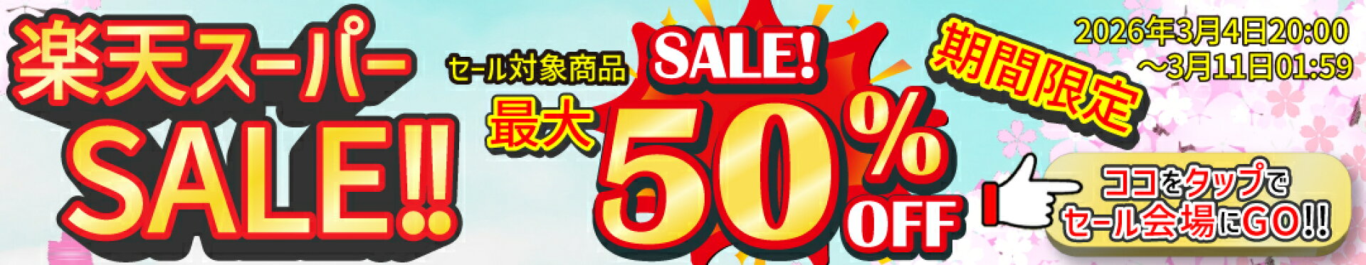 在庫処分バナー