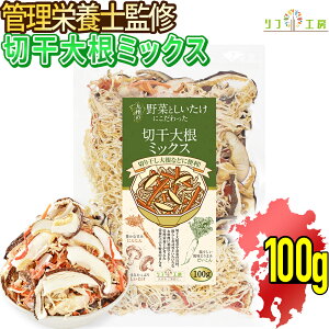 【回数制限無しのレビュー書いて10%OFFクーポン配布中♪】管理栄養士監修 国産 乾燥野菜 九州の野菜としいたけにこだわった 切干大根ミックス 100g 低温エアーズドライ 無添加 長期保存 非