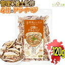 【☆★定期購入始めました★☆定期購入常時10％OFF】管理栄養士監修 国産 乾燥野菜 九州の野菜としいたけにこだわった 4種のドライベジ 120g 原木しいたけ えのきだけ ささがきごぼう 人参 九州産野菜使用 リフ工房 残留農薬検査実施済み（メール便発送）