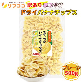 【回数制限無しのレビュー書いて10％OFFクーポン配布中♪】リフココ 訳あり 食物繊維入り まろやかドライバナナチップス プレーン 500g フィリピン産バナナ ココナッツオイル使用 無塩 低GI食品 バナナスナック