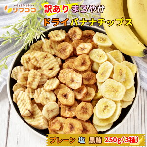 【回数制限無しのレビュー書いて10%OFFクーポン配布中♪】リフココ 訳あり 食物繊維入り まろやかドライバナナ チップス 3種食べ比べ 各250g 1袋ずつ フィリピン産バナナ ココナッツオイル