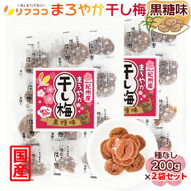 【回数制限無しのレビュー書いて10％OFFクーポン配布中♪】リフココ 和歌山県 紀州産 まろやか干し梅(黒糖味) 種なし梅 個包装 200g(約23個前後入り)×2袋セット 塩分約4% 干し梅 国産 紀州南高梅 梅干し 種なし 梅 お菓子 うめ 熱中症対策 おやつ 梅お菓子