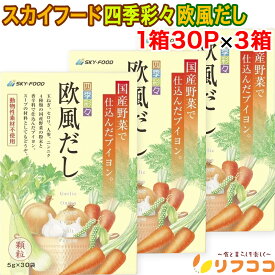スカイフード 四季彩々欧風だし顆粒タイプ 洋風だしブイヨン 1箱(5g×30P入り)×3箱セット 日本 国産野菜使用 動物性素材不使用 化学調味料不使用 スープ 煮込み料理 ポトフ ゆうパック発送（楽天倉庫出荷 最強配送商品）