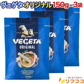 野菜ブイヨン VEGETA ベゲタ オリジナル 150g×3袋セット クロアチア産 万能調味料 ヴェゲタ スパイス 煮込み料理 和風料理 天ぷら パスタ